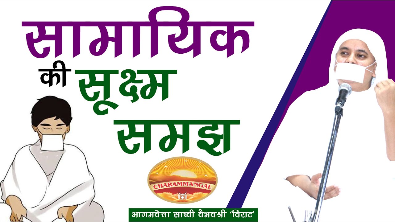 सामायिक की सूक्ष्म समझ | साध्वी वैभवश्री 'विराट' Understanding of Samayik. Pratikraman Introspection