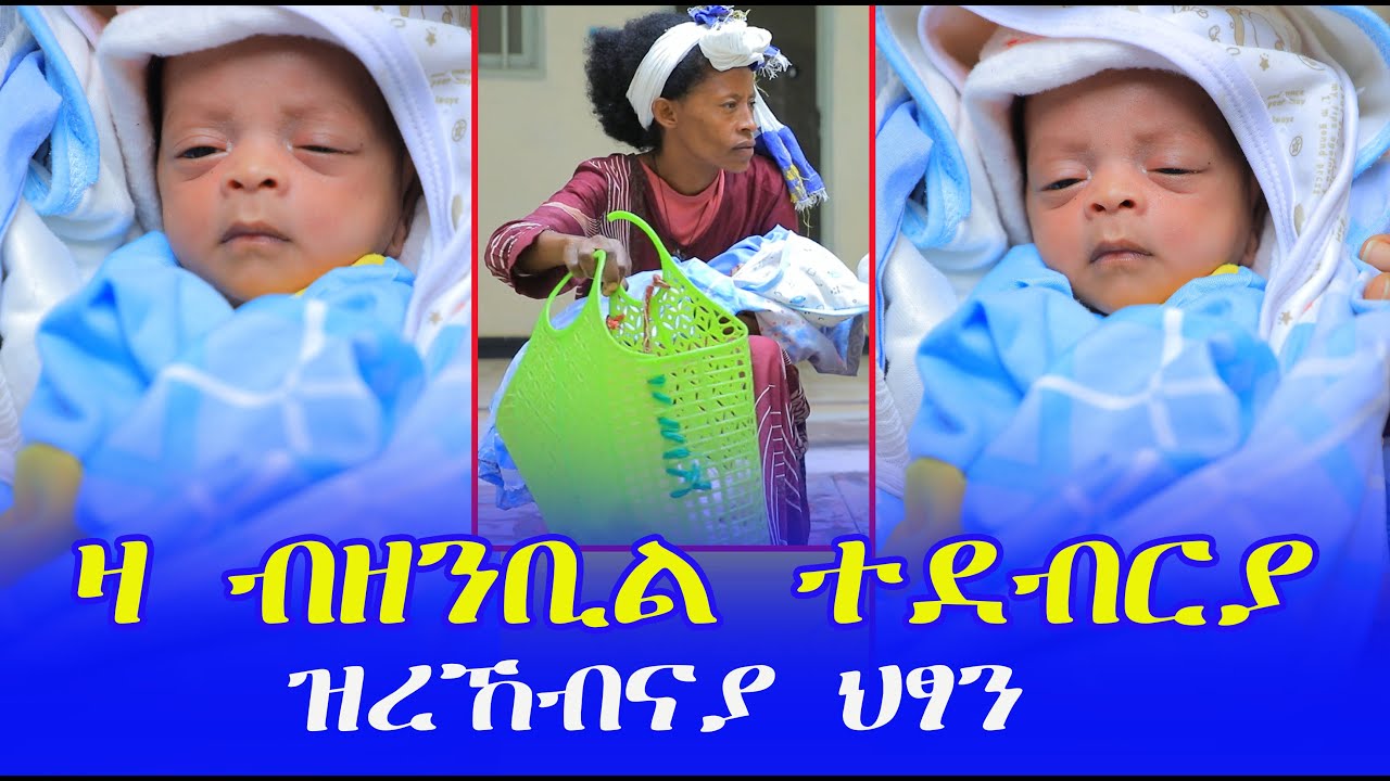 ኣብ ዘንቢል ተደብርያ ዝረተኸብናያ  ህፃን ዕጫ ነብዪ #ሙሴ ዶ ይበፅሓ ይኾን