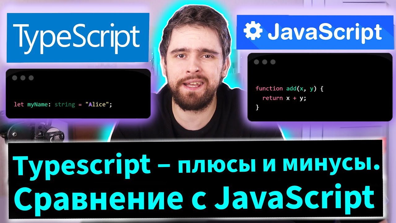 Typescript &ndash; плюсы и минусы. Сравнение с Javascript