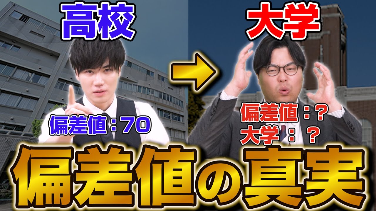 【偏差値の真実】高校と大学で違う？意味を勘違いするとヤバい理由！