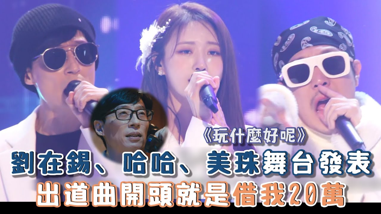 玩什麼好呢〉在錫、哈哈、美珠舞台發表，出道曲《借我20萬》