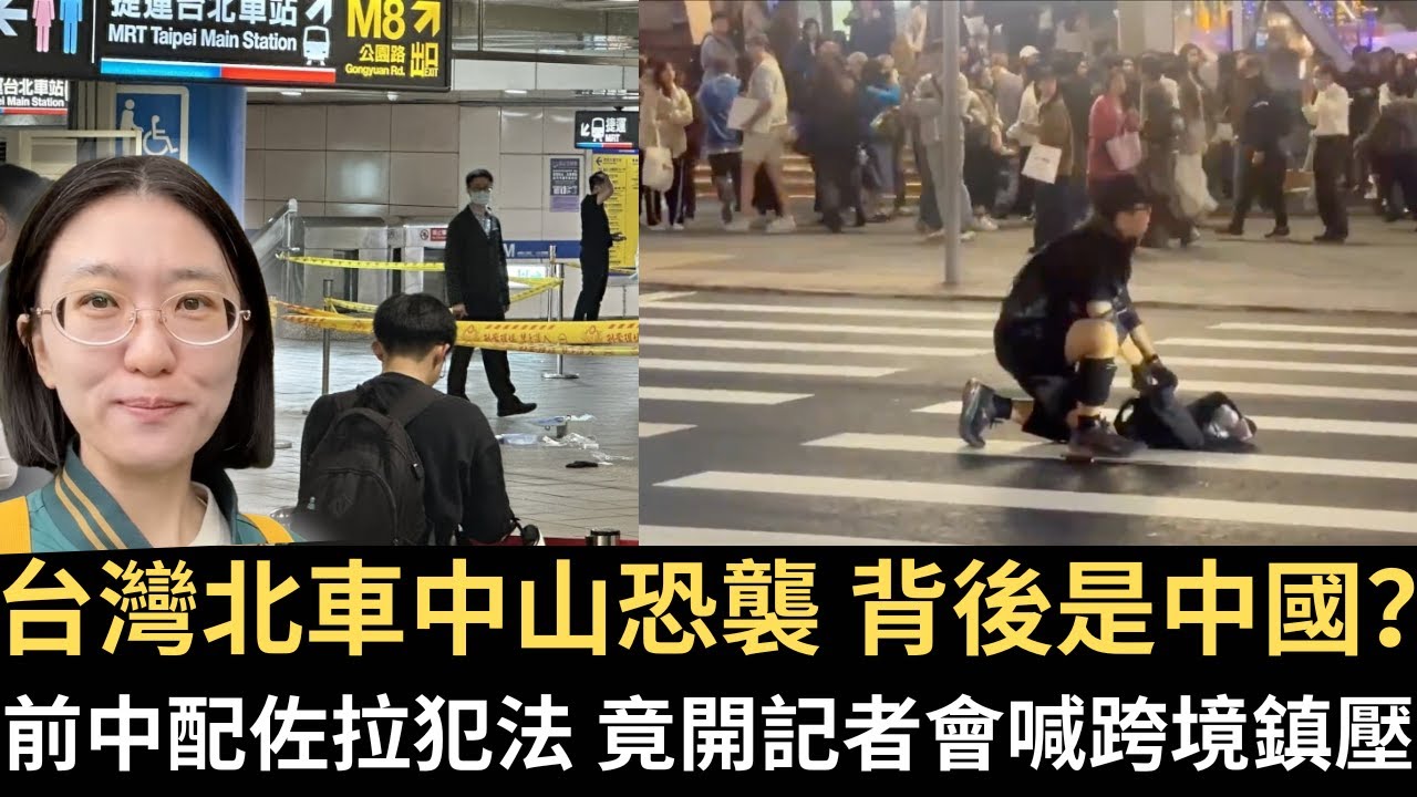 台灣北車中山恐襲 背後是中國？前中配佐拉在台犯法要被關 竟開記者會喊跨境鎮壓！【直播精華】（2025/12/19）