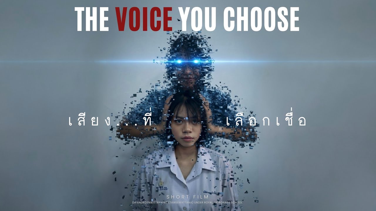 THE VOICE YOU CHOOSE เสียงที่เลือกเชื่อ [Short Film]