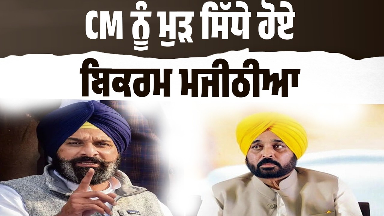LIVE | CM Bhagwant Mann ਨੂੰ ਮਜੀਠੀਆ ਦਾ ਸਿੱਧਾ ਚੈਲੰਜ — ਮੰਚ ਤੋਂ ਤਿੱਖੀ ਲਲਕਾਰ!