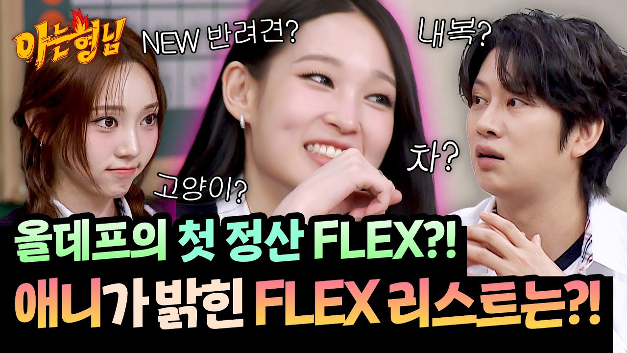 애니가 첫 정산 받으면 FLEX 하고 싶은… 바로 이것?!🤣 | 아는 형님 507회 | JTBC 251115 방송