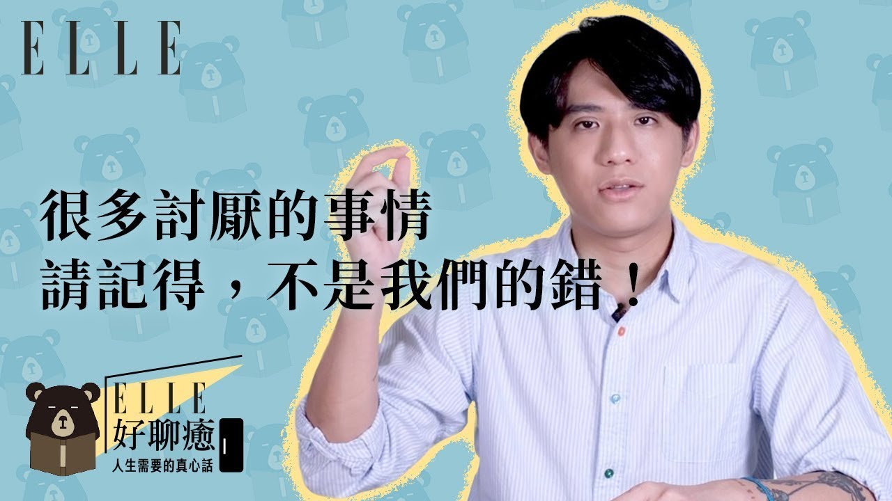口口聲聲說要愛自己 不如試著先放過自己 |  ELLE好聊癒 破解毒雞湯 EP4 | 熊仁謙 x ELLE Taiwan