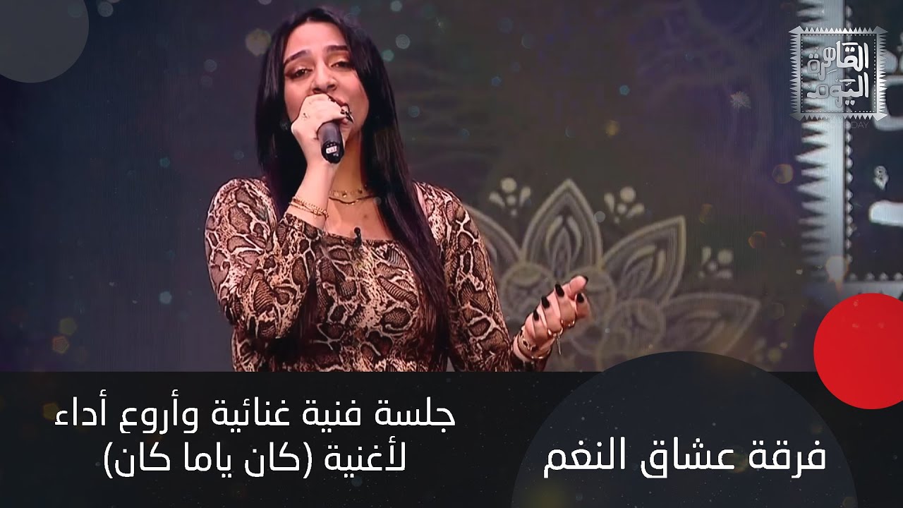 جلسة فنية غنائية وأروع أداء من فرقة عشاق النغم لأغنية كان ياما كان بقيادة المايسترو محمد عبد الستار
