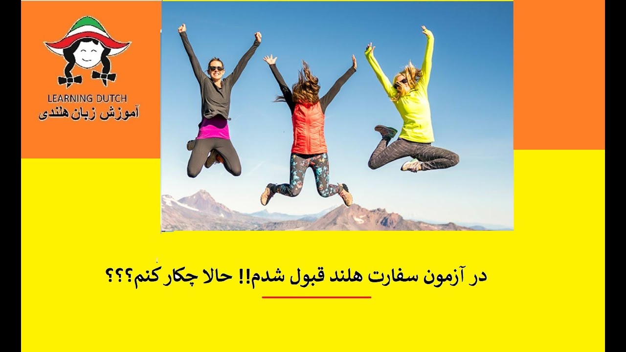 آزمون سفارت هلند قبول شدم حالا چکار کنم؟