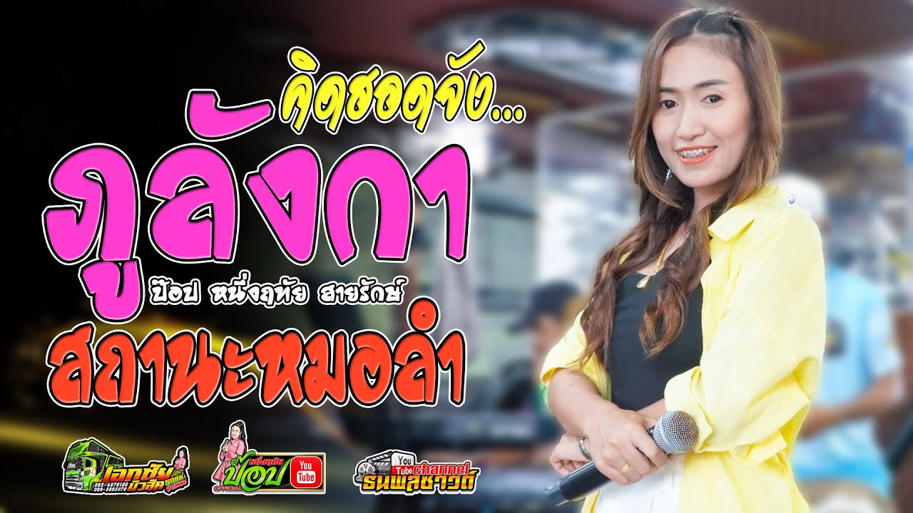 คิดฮอดจัง..ภูลังกา/สถานะหมอลำ/เสียงจากสาวลาว -ป๊อป หนึ่งฤทัย สายรักษ์