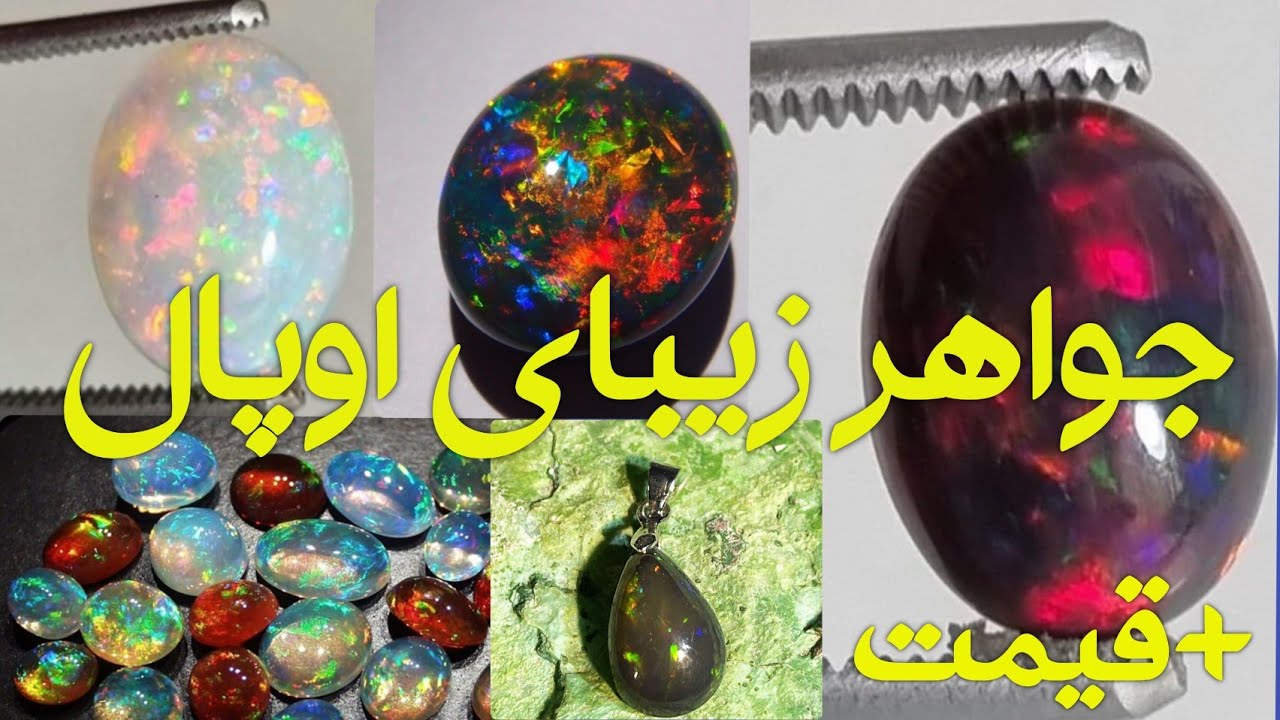 جواهر زیبای اوپال و قیمت آن
