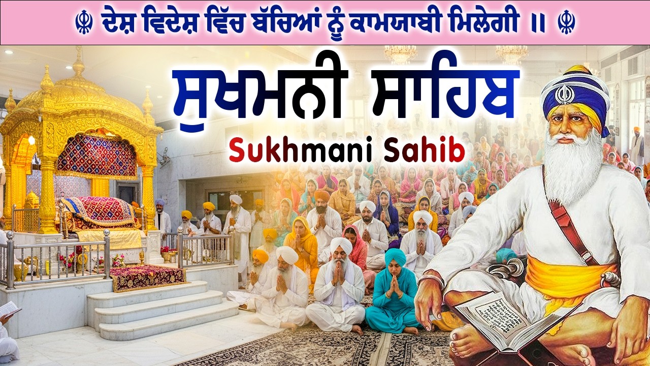 ਹਰ ਵੇਲੇ ਸ਼ਹੀਦੀ ਪਹਿਰਾ ਰਹੇਗਾ ਲਾਓ ਇਹ ਪਾਠ // ਸੁਖਮਨੀ ਸਾਹਿਬ ਜਾਪ // Sukhmani Sahib Jaap #sukhmanisahib