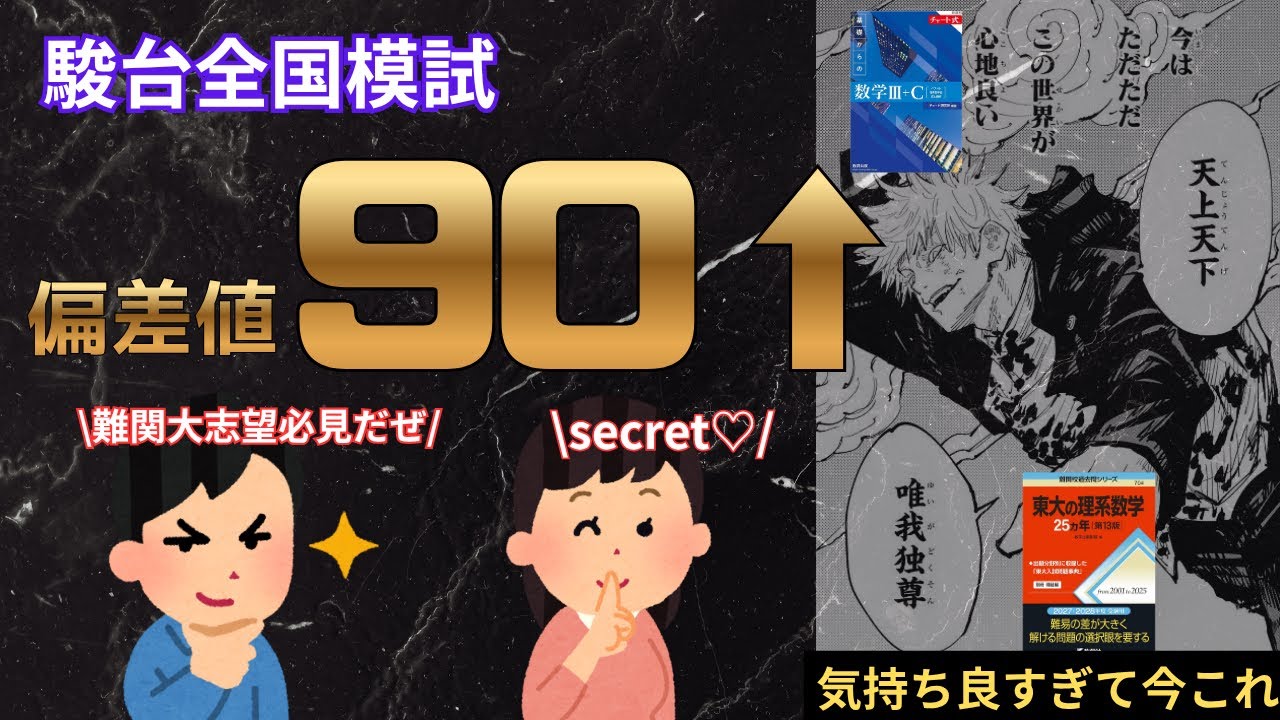 【数学偏差値90】駿台全国模試で無双した参考書ルート【革命】