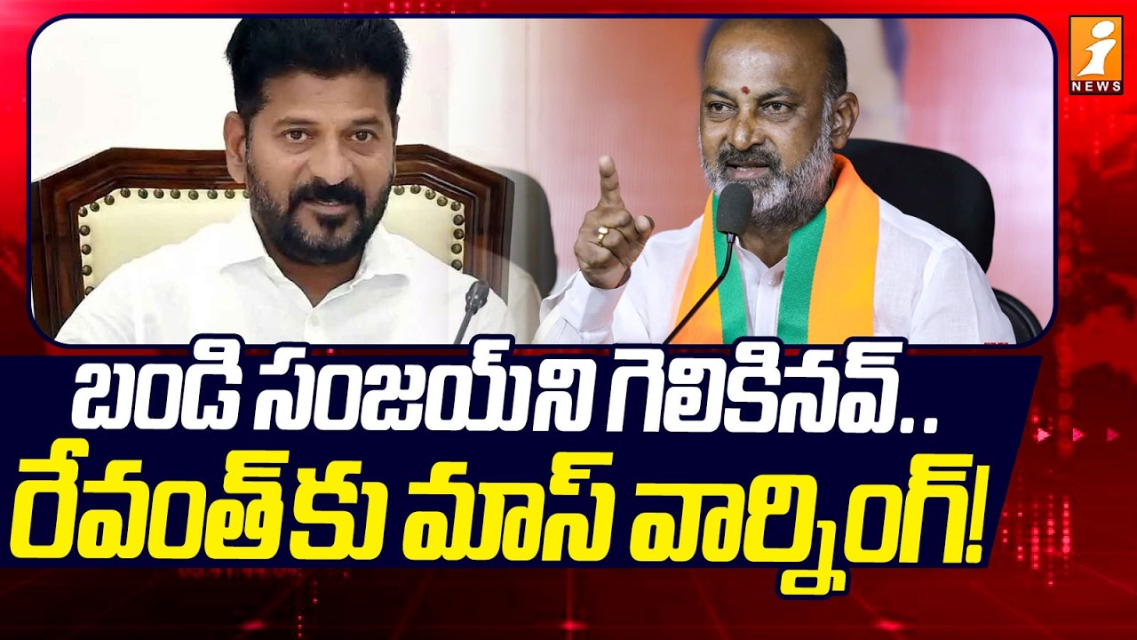 బండి సంజయ్ ని గెలికినవ్.! | Bandi Sanjay Mass Warning To Revanth Reddy | iNews