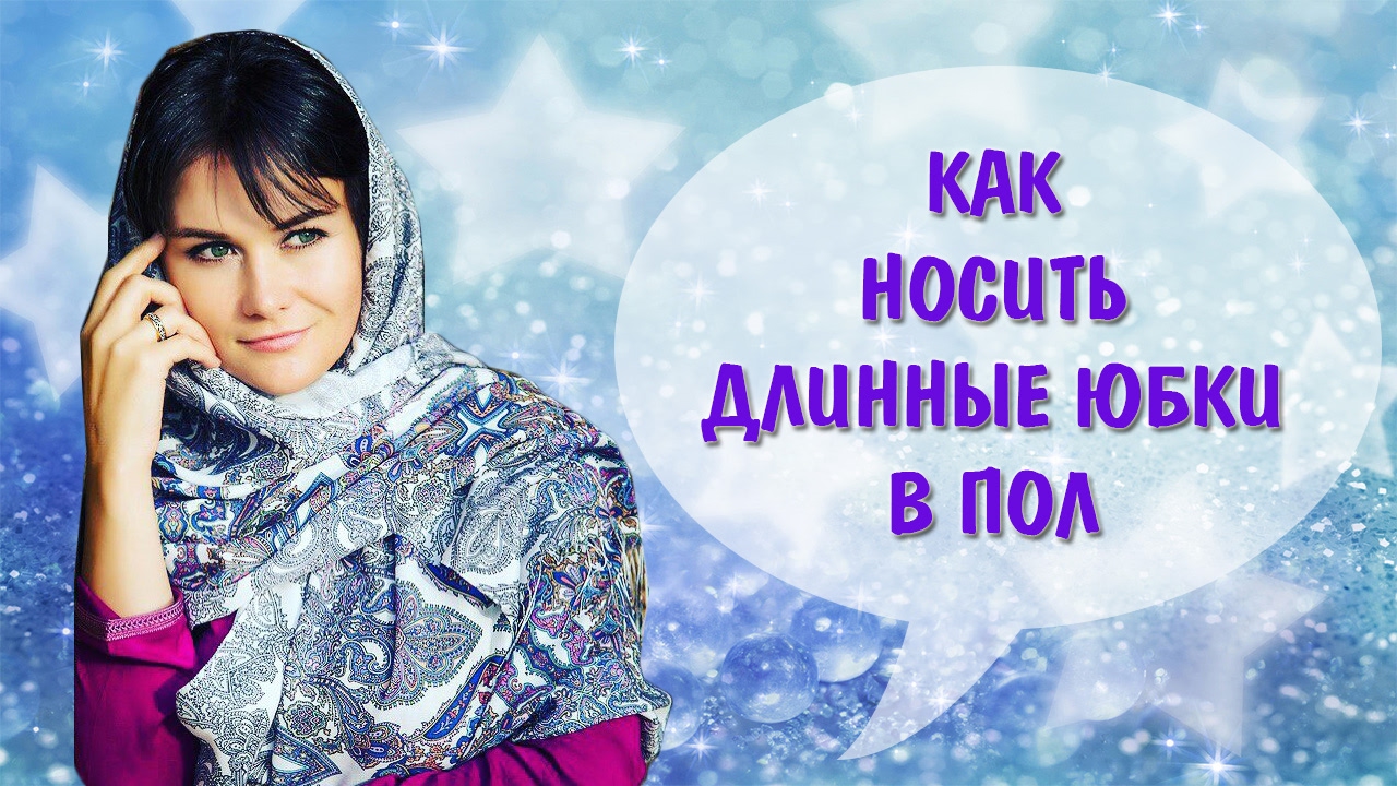 Как носить длинные юбки в пол