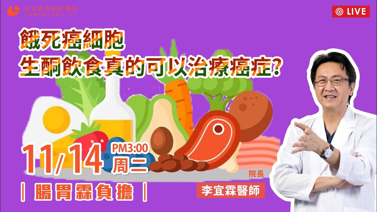 ｜直播｜餓死癌細胞：生酮飲食真的可以治療癌症?｜腸胃霖負擔｜