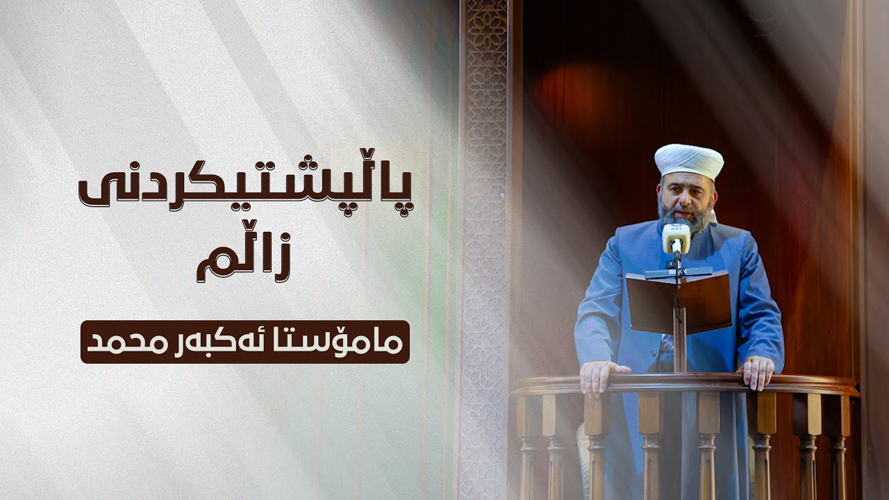 پاڵپشتیکردنی زاڵم - مامۆستا ئەکبەر محمد