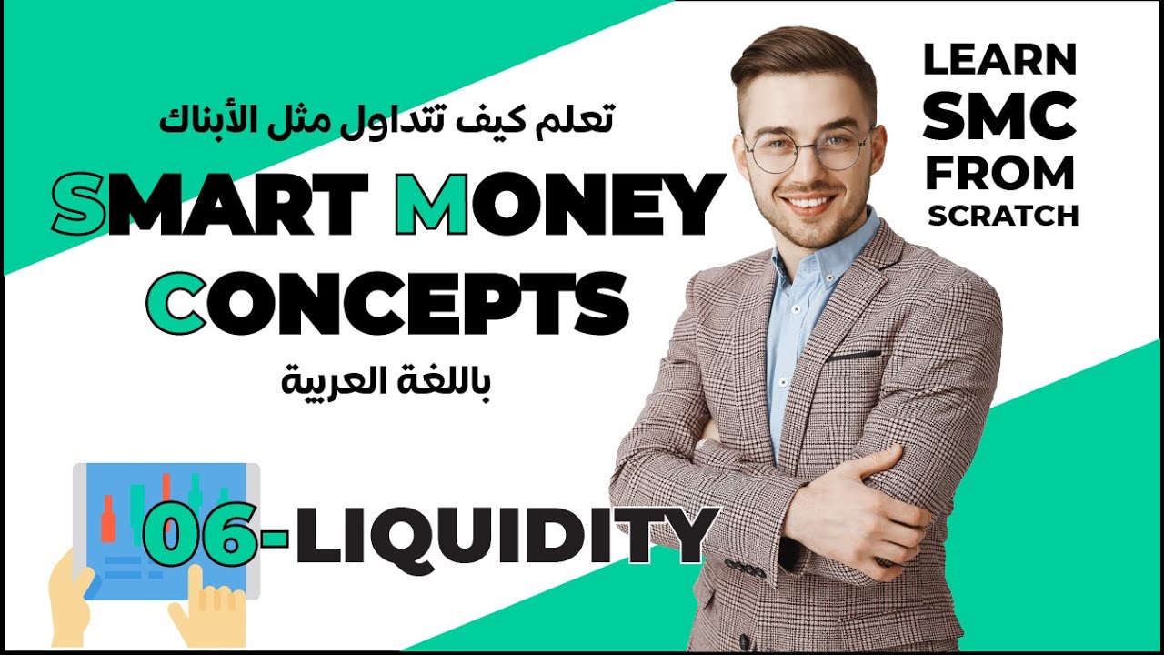 6 _  ماهي السيولة - WHAT IT IS LIQUIDITY