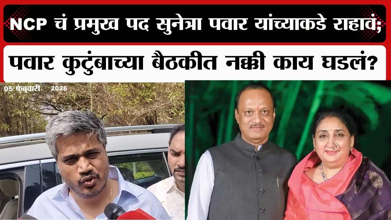 Rohit Pawar : NCP चं प्रमुख पद Sunetra Pawar यांच्याकडे राहावं; कुटुंबाच्या बैठकीत नक्की काय घडलं?
