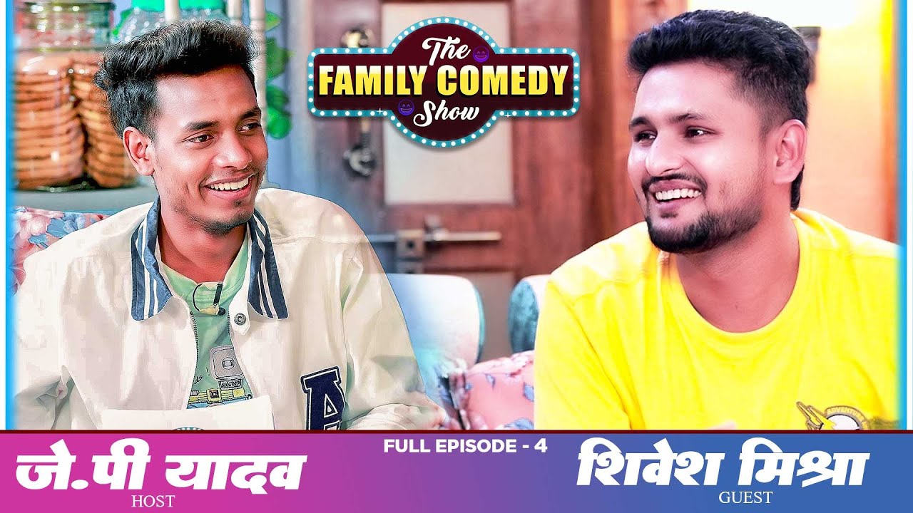 SHIVESH MISHRA के साथ फुल मस्ती | JP YADAV | THE FAMILY COMEDY SHOW #EP4 | Jp Yadav New Comedy Video