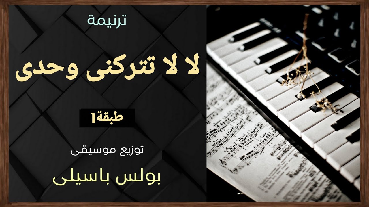 موسيقى ترنيمة لا لا تتركنى وحدى | طبقة1 | توزيع بولس باسيلى