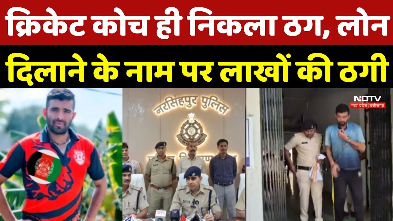 Narsinghpur News: फर्जी पोस्टर, लोन के नाम पर ठगी नरसिंहपुर से आरोपी ठग गिरफ्तार | Fraud Case News