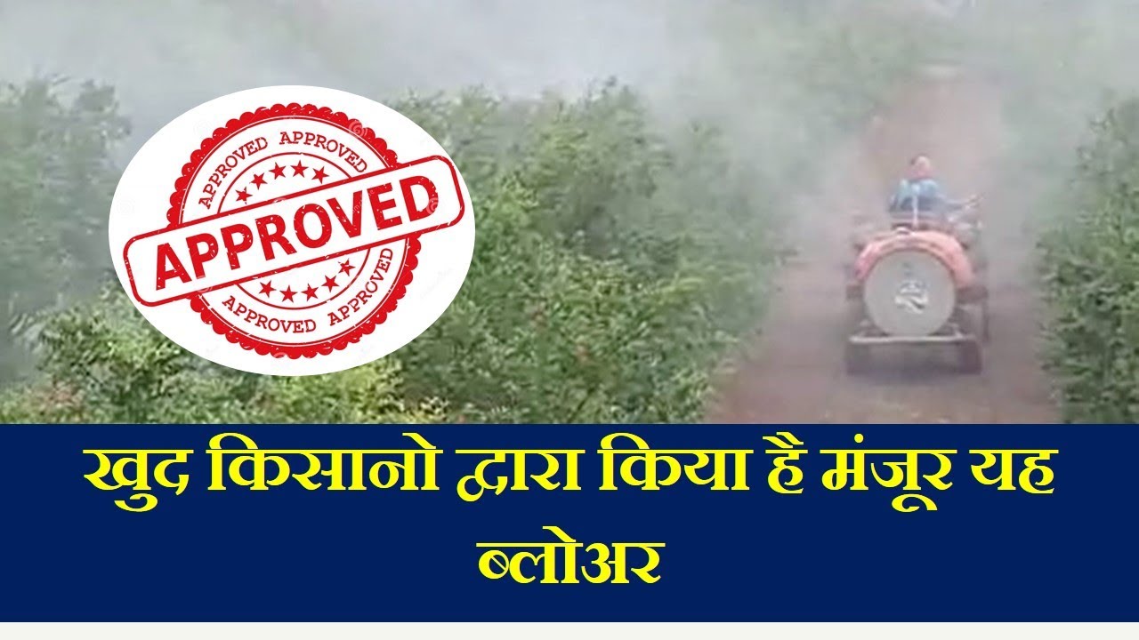 A Blower Approved By Farmers | किसानों द्वारा मंजूर किया हुवा ब्लोअर