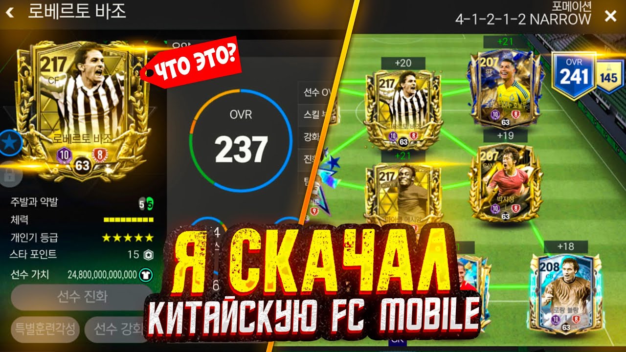 я скачал КИТАЙСКУЮ FC MOBILE... (как в это играть?)