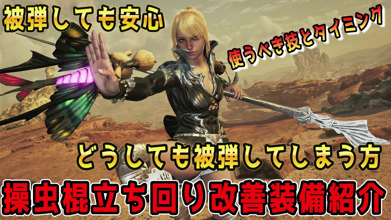 【ワイルズ】操虫棍の立ち回り改善!被弾しないための動きと使うべき装備紹介!