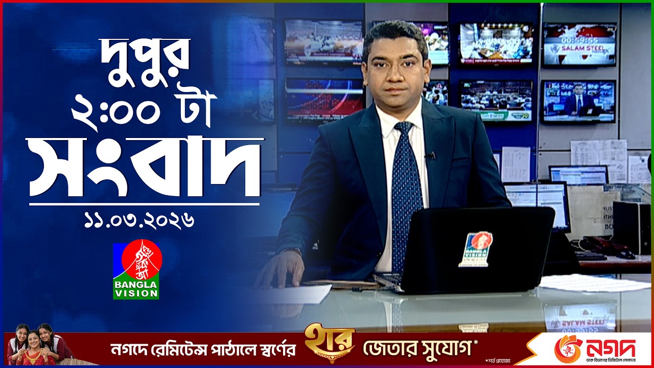 দুপুর ০২ টার বাংলাভিশন সংবাদ | ১১ মার্চ ২০২৬ | BanglaVision 2 PM News Bulletin | 10 Mar 2026