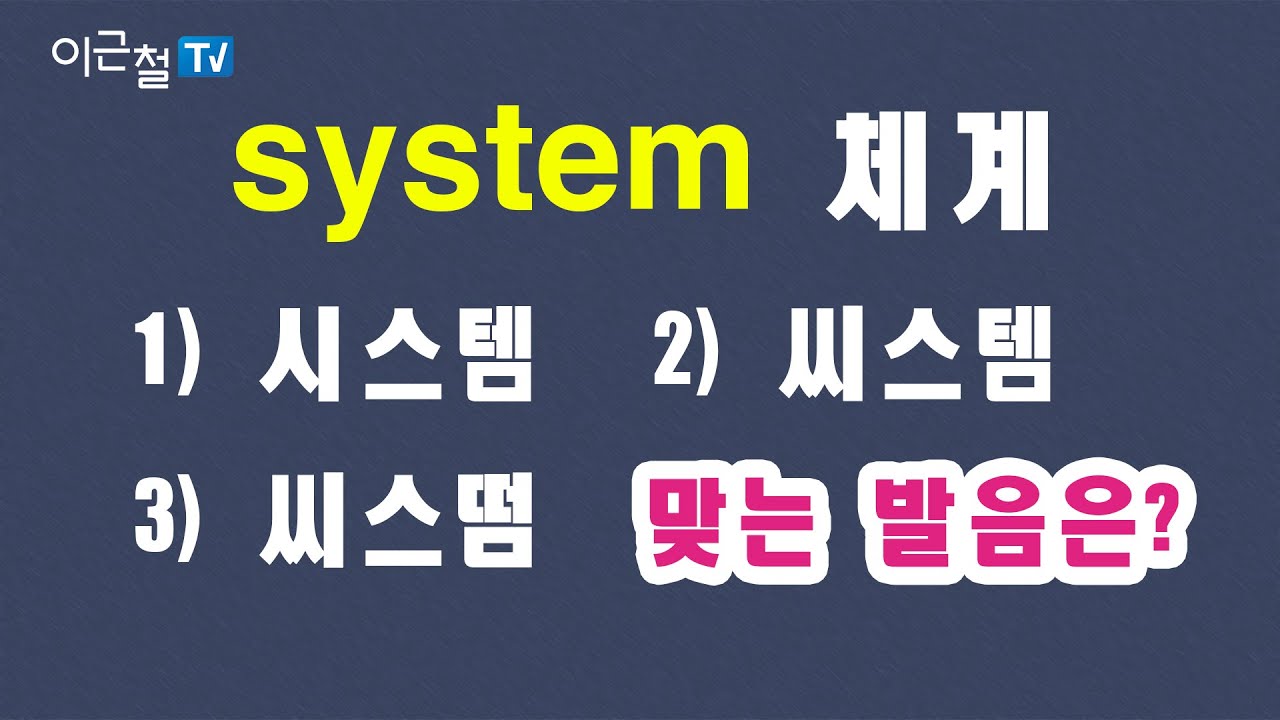 #04 system - '체계'  맞는 발음은? 1) 시스템  2) 씨스템 3) 씨스떰