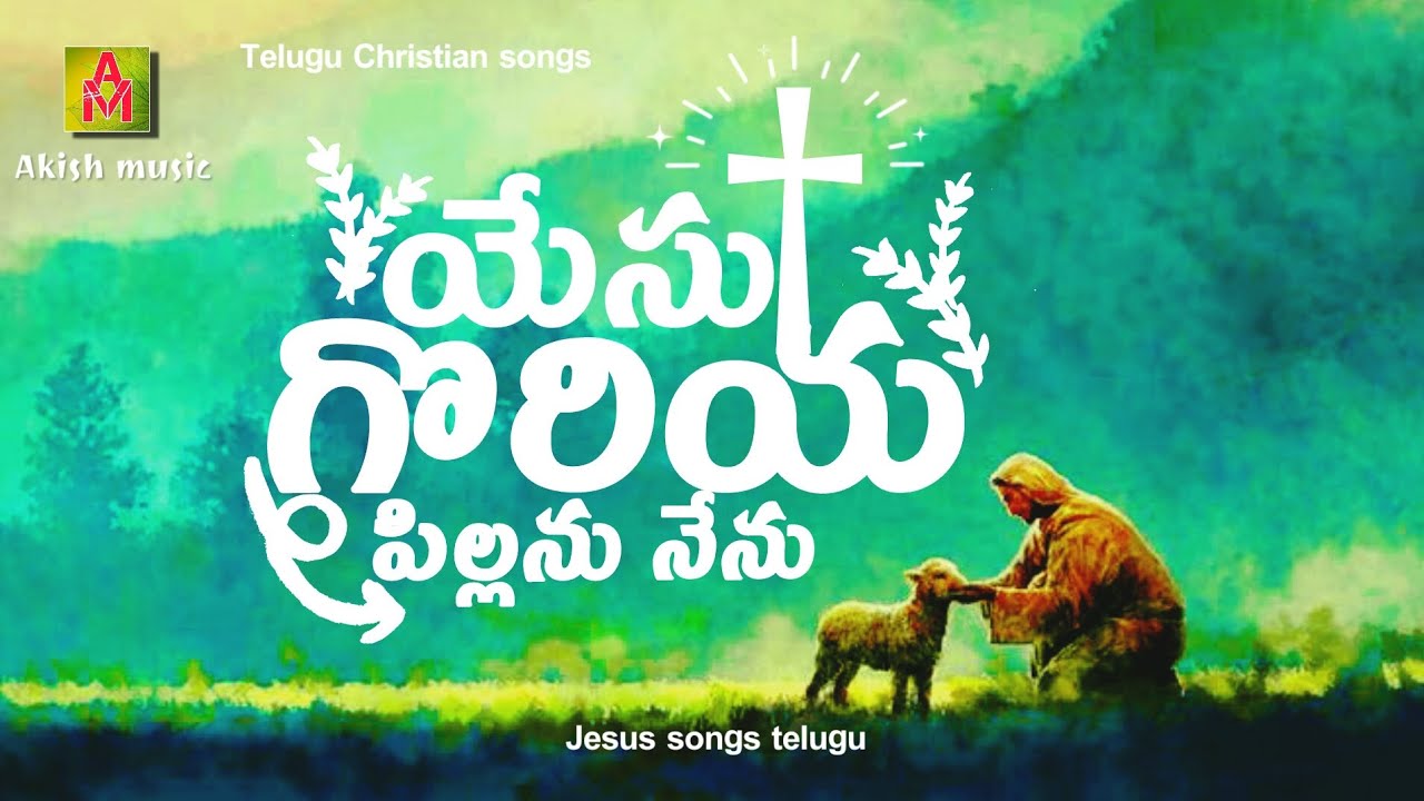 యేసు గొరియ పిల్లను నేనువధకు తేబడిన గొరియ పిల్లను|christian songs in telugu|old Jesus songs in telugu