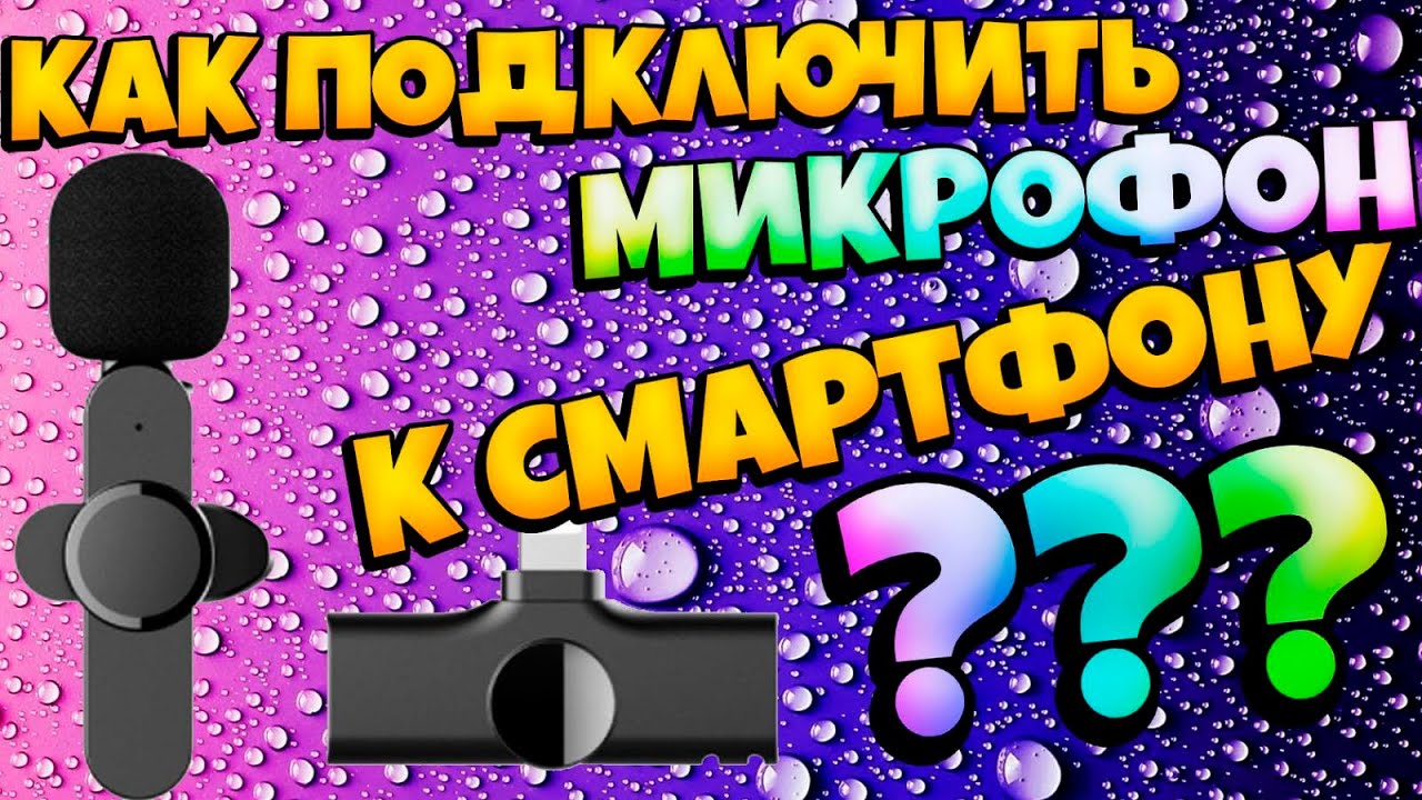 Как подключить беспроводной микрофон-петличку к смартфону при помощи стороннего приложения.