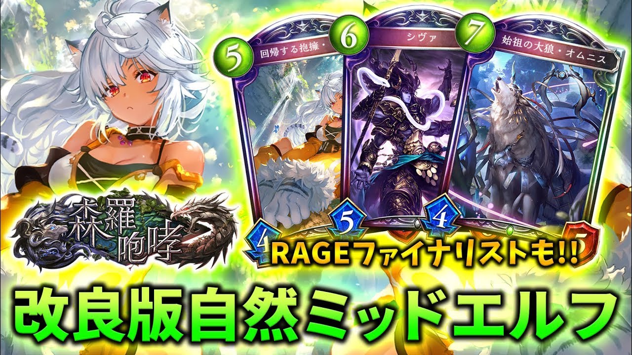 【シャドバ実況】RAGEファイナリストも使用！！今の環境で強い改良型自然エルフを紹介！！