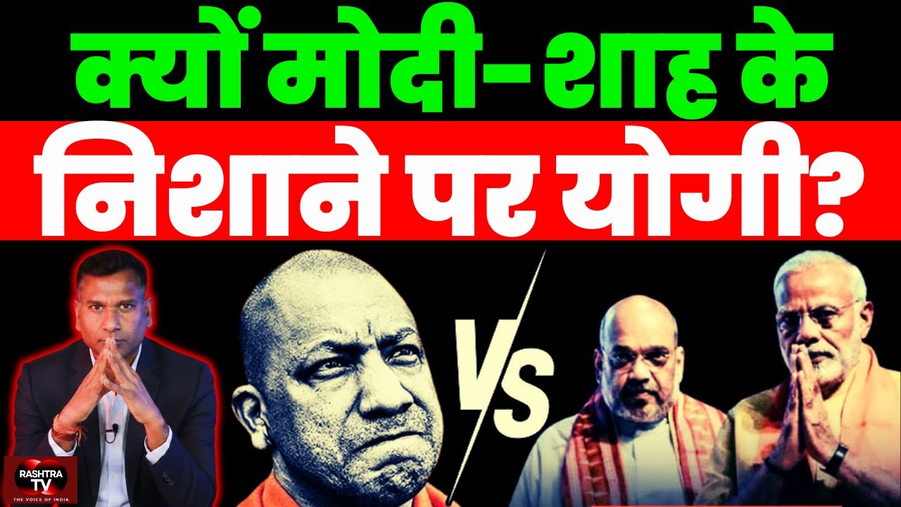 PM Modi - Amit Shah - CM Yogi Adityanath के बीच सब कुछ ठीक चल रहा है? | BJP Power Clash