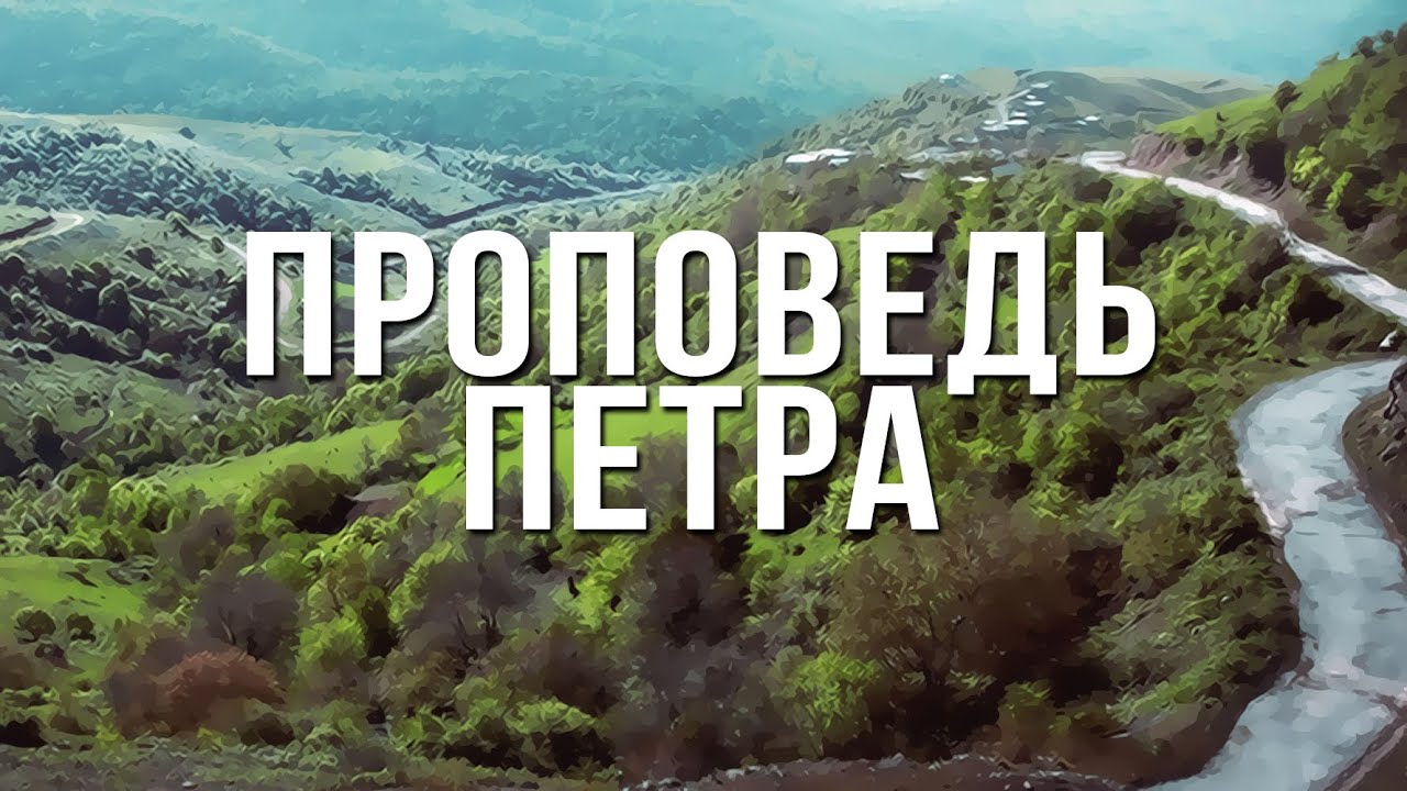 BS232 Rus 7. Проповедь Петра (Деян.2:13-35)
