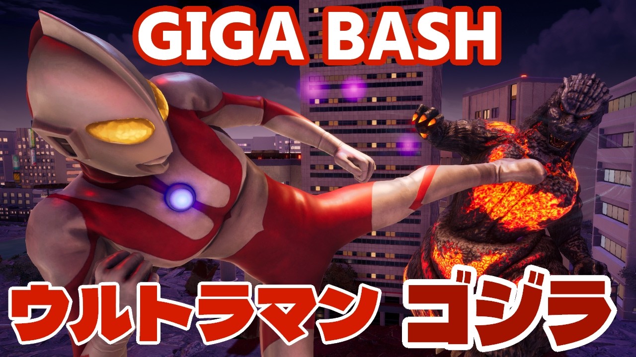【GigaBash】ウルトラマン ゴジラ 大バトル！