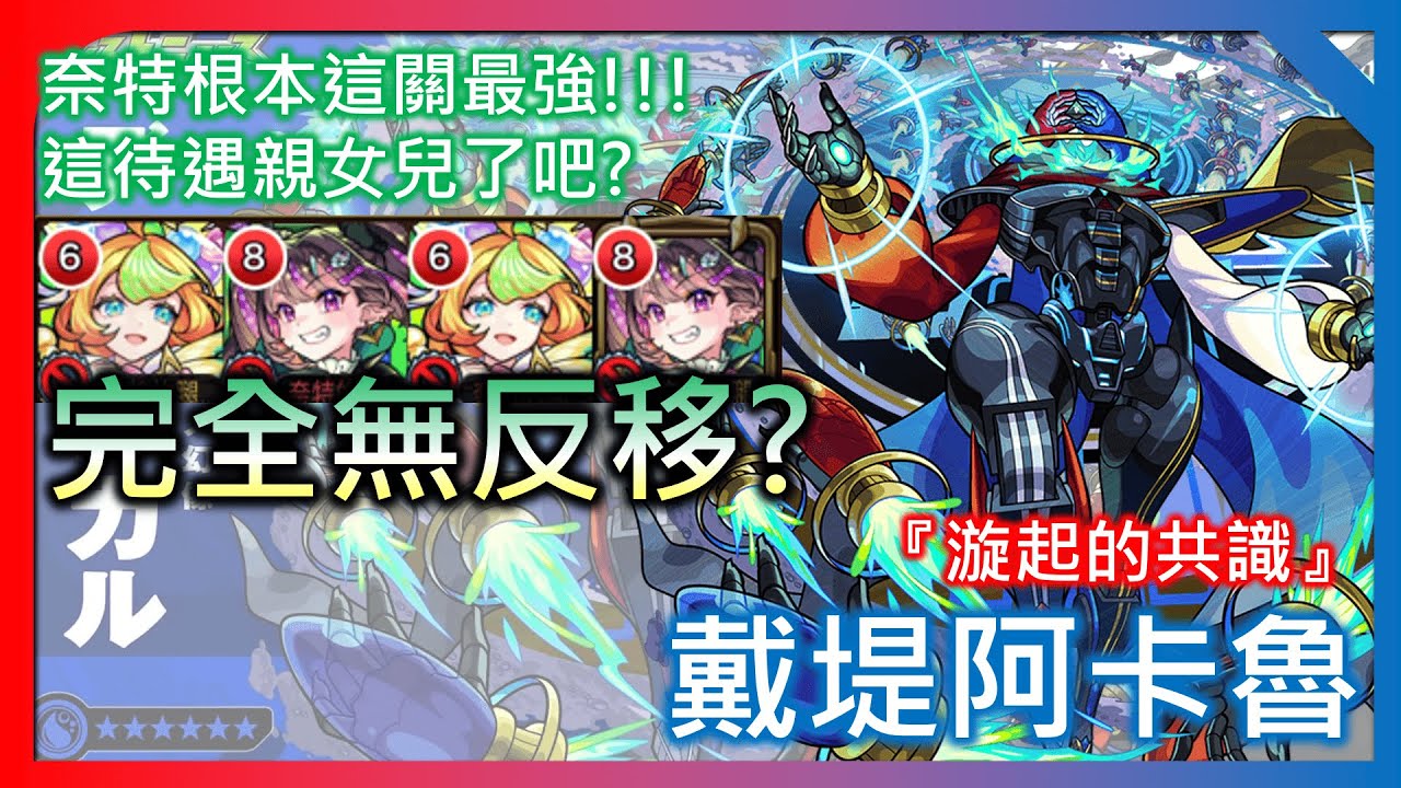 【二代水黎 戴堤阿卡魯】奈特最強!!! 你說甚麼移轉壁? 那能夠吃嗎?【漩起的共識】【モンスト】【怪物彈珠】