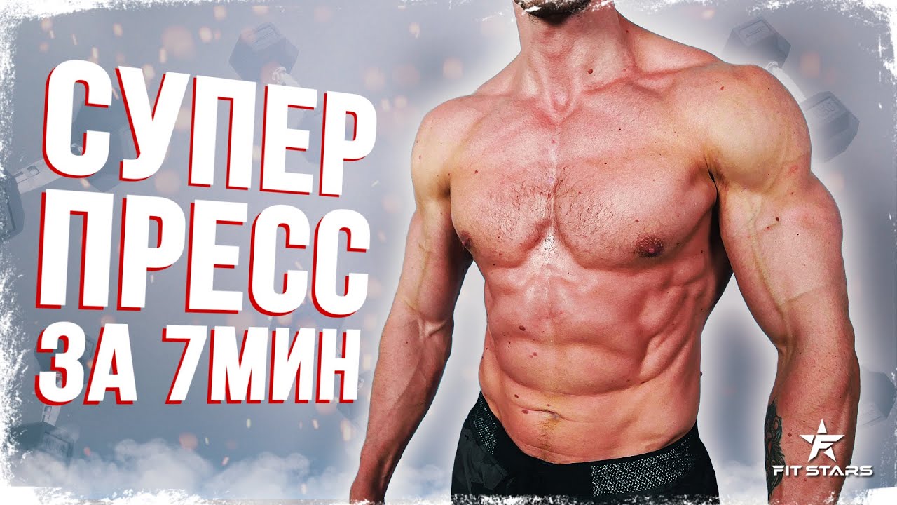 УБОЙНЫЙ СЕТ НА ПРЕСС (7 МИНУТ В ДЕНЬ)