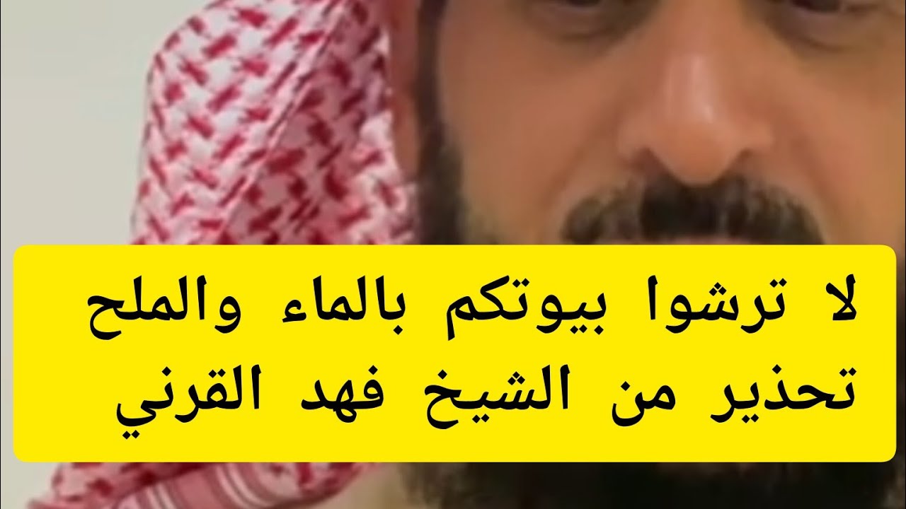 احذروا من رش البيوت بالماء والملح اسمعوا واستفيدوا الشيخ فهد القرني