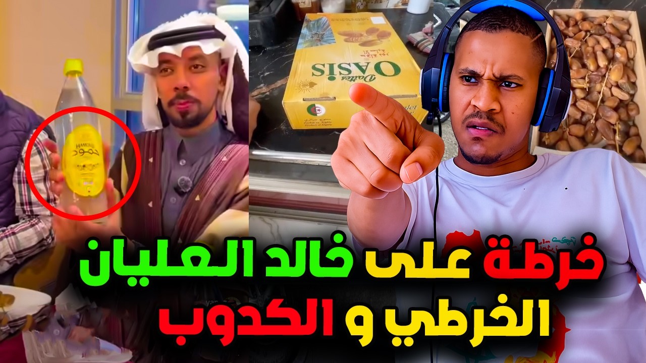 اقوى رد على فيديو خالد العليان وتطليعة على مشروب حمود بوعلام و مغربي شرا الثمر الجزائري او تصدم 