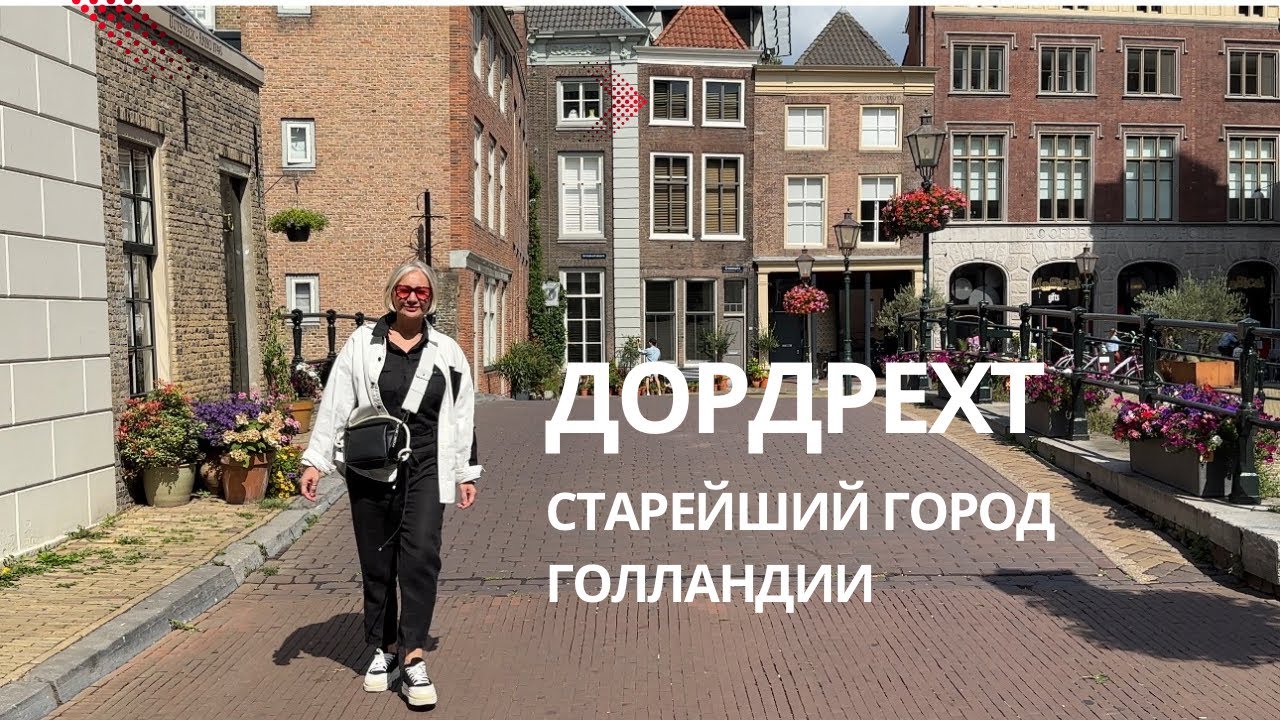 Дордрехт - старейший город Голландии
