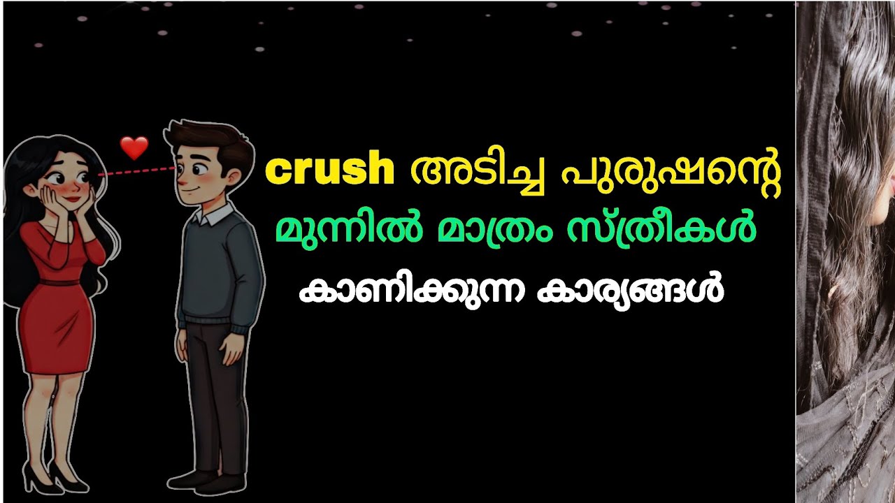 Crush തോന്നിയാൽ ആണ് സ്ത്രീകൾ ഇത് ചെയ്യൂ | How to know if a Girl is Secretly crushing You