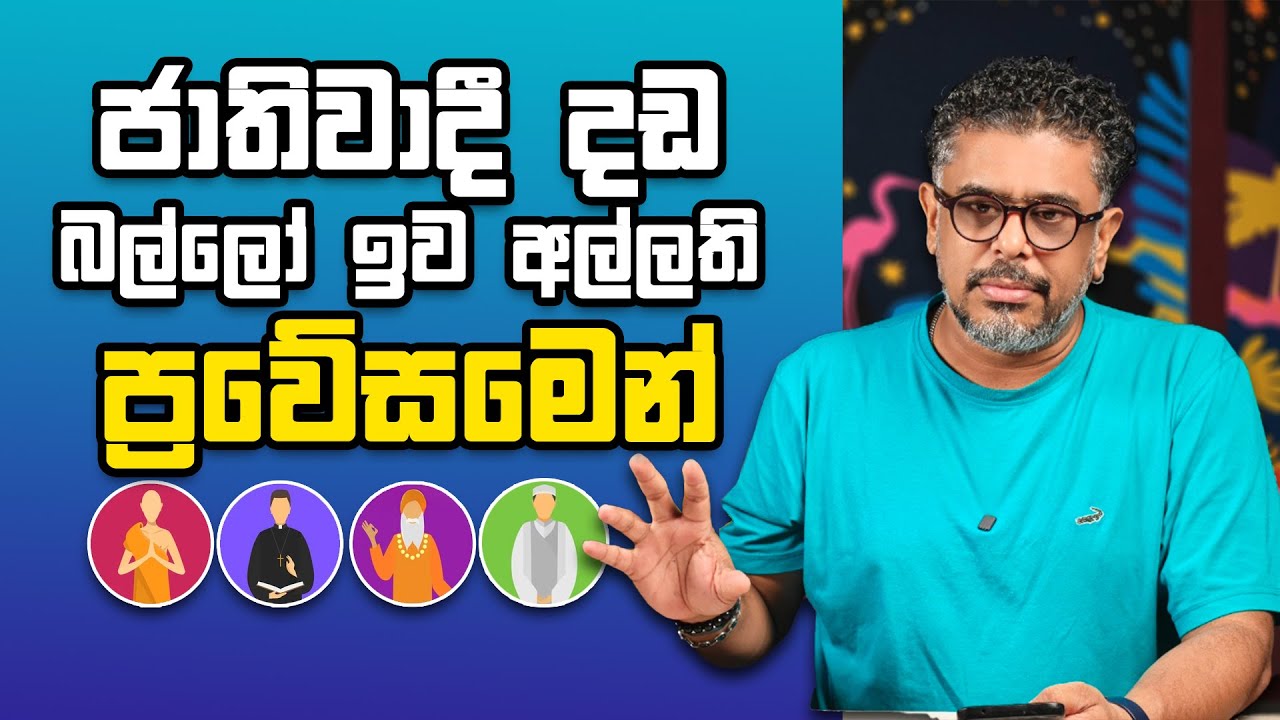 Gune Aiyage Kamare - Vlog Ep 393 - ජාතිවාදී දඩ බල්ලෝ ඉව අල්ලති...ප්‍රවේසමෙන්