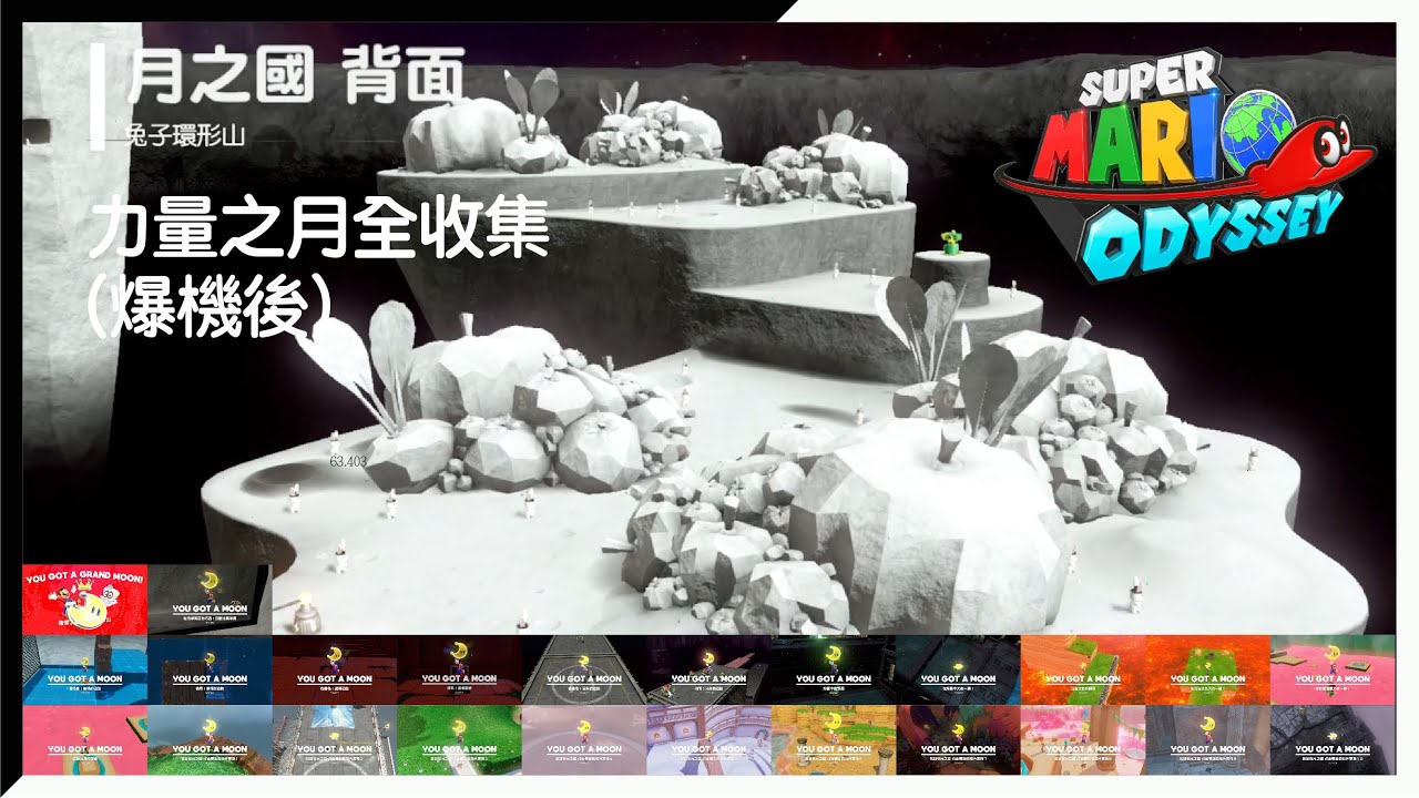 【超級瑪利歐 奧德賽】月之國背面月之力量全收集（爆機後）。。。小小支持多多訂閱大大幫助。。。#Switch #Super Mario Odyssey #月之國背面 #超級瑪利歐 奧德賽
