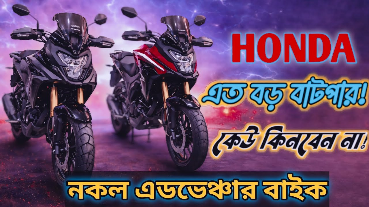 HONDA NX200 নকল এডভেঞ্চার বাইক কেউ কিনবেন না। #hondanx200 #abnormalspeed