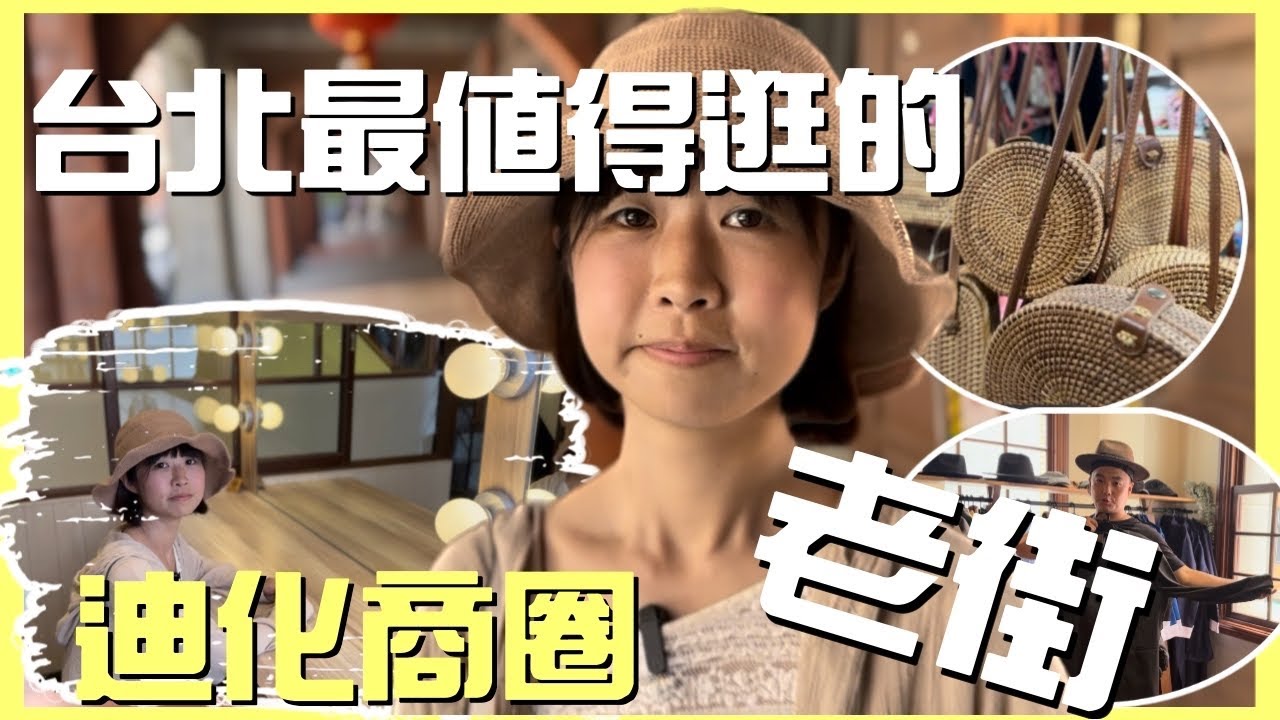 台北必逛！推薦給外地朋友＆外國遊客一定中！集歷史文化美食購物於一身，迪化街一日散策