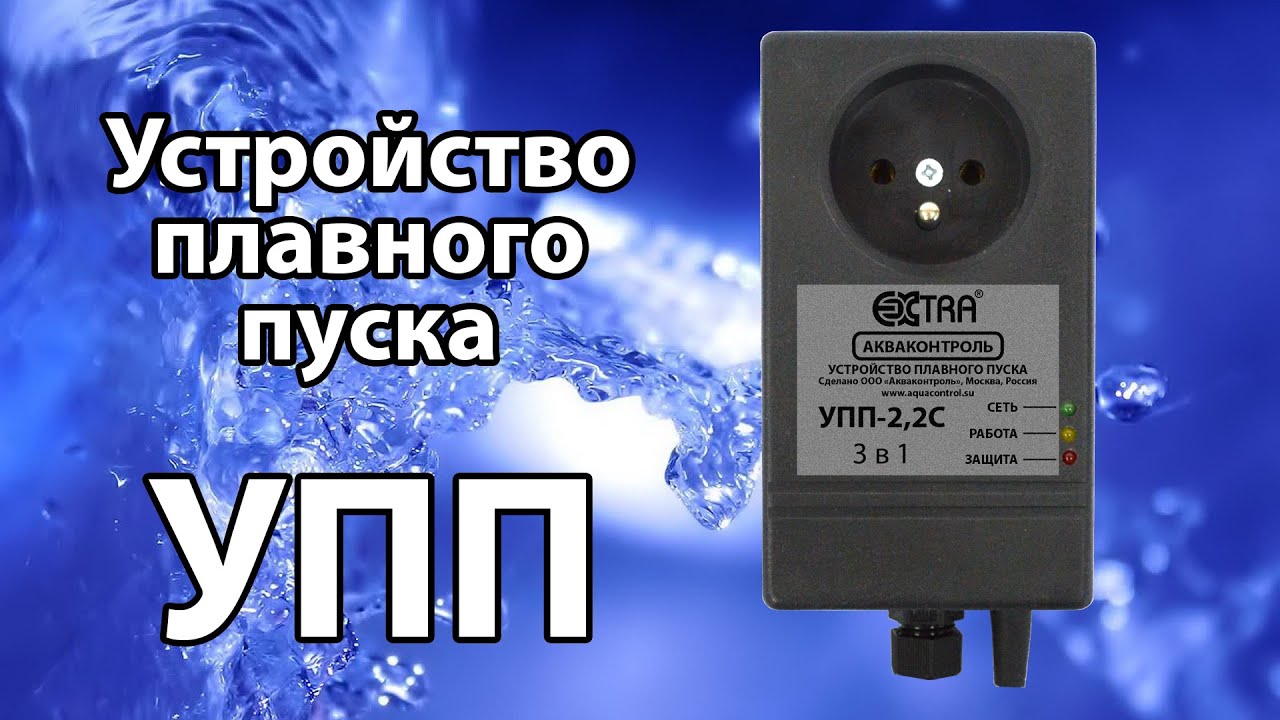 УПП (устройство плавного пуска насоса). Выпуск #1: тестирование