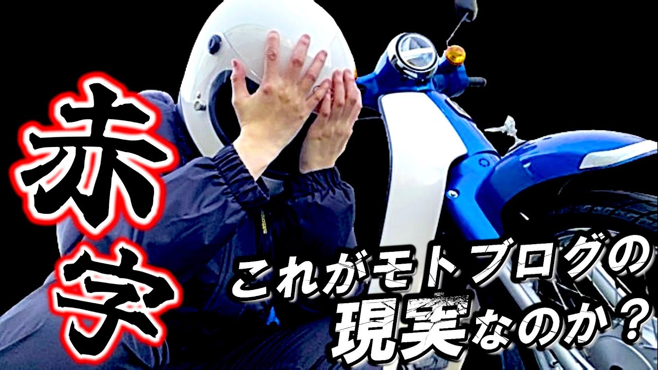 モトブログ、赤字です・・・。バイク女子のリアルを見せてやんよ。