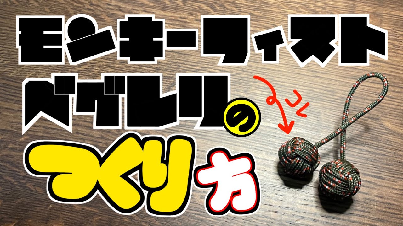 HiROGOODSが教えるモンキーフィストベグレリのつくり方【Begleri/ベグレリ】