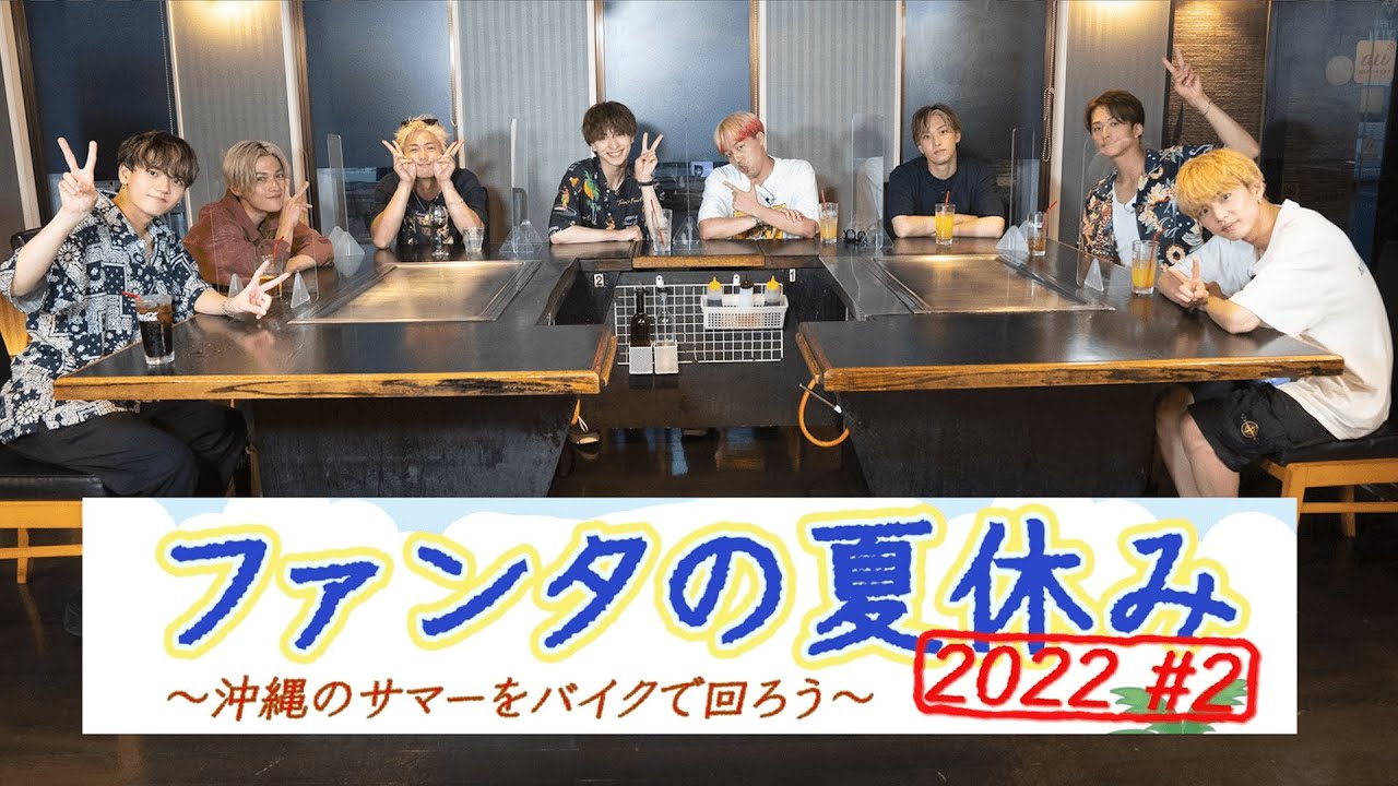 FANTASTICS「ファンタの夏休み2022」 #2【#推しごとLDH】